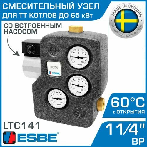 Смесительное устройство ESBE LTC141 (55000800) 60C до 75 кВт 1-1/4' DN32 / Для малого контура твердотопливного котла / Защита от низких температур