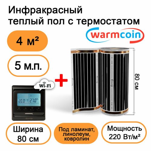 Теплый пол Warmcoin инфракрасный 80 см, 220 Вт/м. кв. с черным терморегулятором Wi-Fi, 5м. п.