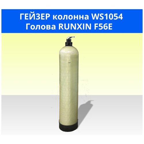 Гейзер Установка WS1054/Runxin F56E для обезжелезивания воды с ручным клапаном