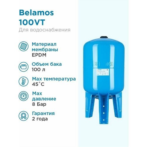 Гидроаккумулятор BELAMOS 100VT 100 л вертикальная установка