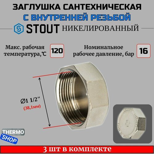 Заглушка ВР никелированная 1'1/2 STOUT 3 шт в комплекте SFT-0027-000112