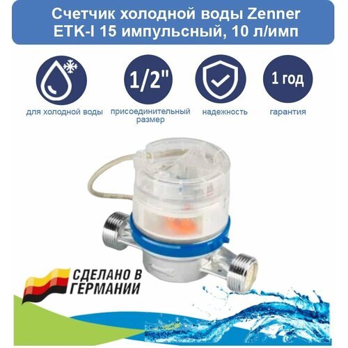 Счетчик холодной воды Zenner ETK-I 15 импульсный