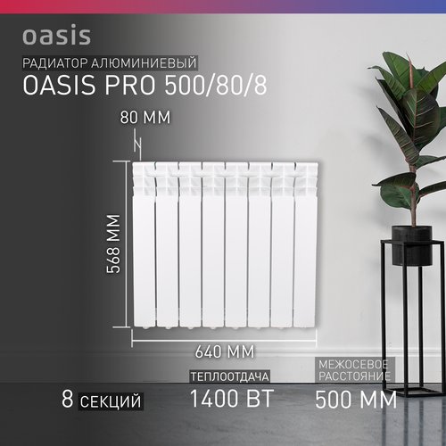 Радиатор секционный Oasis Pro 500/80, кол-во секций: 8, 14 м2, 1400 Вт, 640 мм.алюминиевый