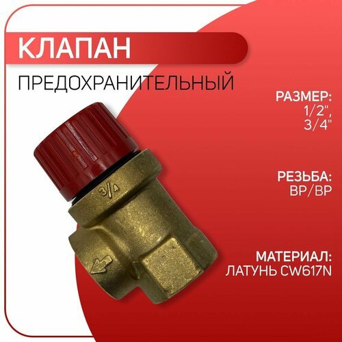 Клапан предохранительный, мембранный, латунный, ICMA арт. 241, ВР/ВР, 3/4' х 6 бар