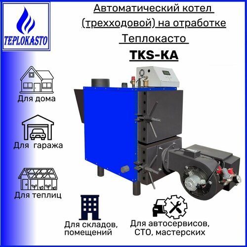 Автоматический дизельный трехходовой котел на отработанном масле теплокасто TKS-КА 70 кВт 220/12V, на 700 кв. м