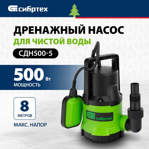 Дренажный насос  для чистой воды Сибртех СДН500-5 (500 Вт) зеленый