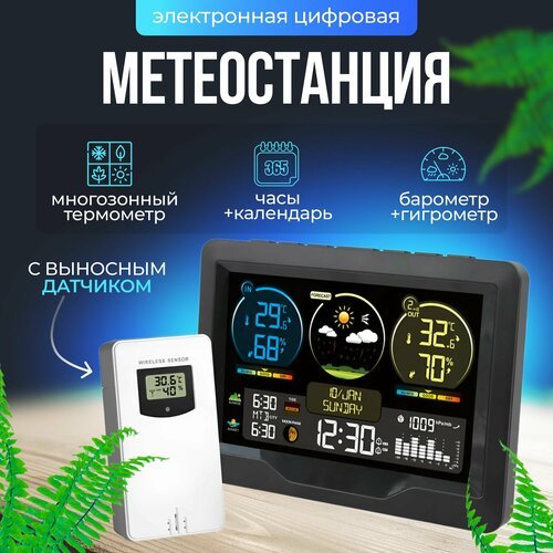 Многозонная метеостанция с беспроводным выносным датчиком, гигрометр, барометр