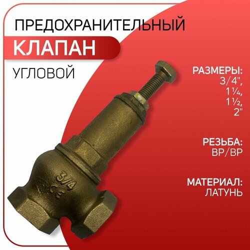 Предохранительный клапан, угловой, настраиваемый, латунь, ICMA арт. 254, ВР/ВР 1 1/2'