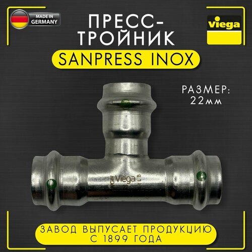 Пресс - тройник Sanpress Inox, нержавеющая сталь, Viega арт. 2318, 22 мм