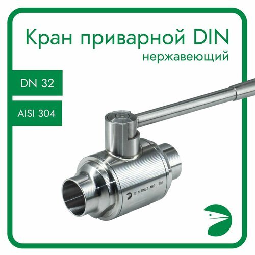 Кран шаровый приварной DIN11851 нержавеющий, AISI304 DN32 (34мм), (CF8), PN8