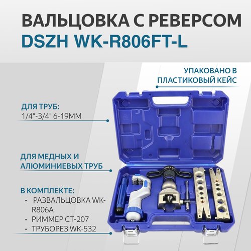 Вальцовка набор с реверсом DSZH WK-R806FT-L диаметр 1/4'-3/4' 2 плашки чемодан