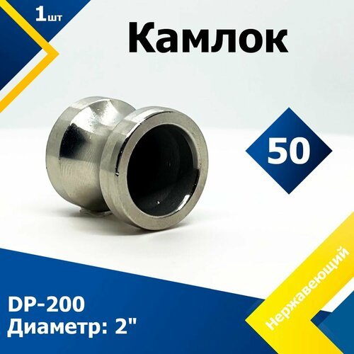 Камлок нержавеющий DP-200 2 (50 мм)