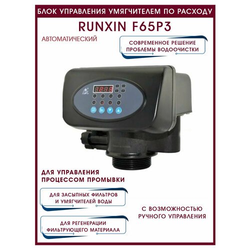 Блок управления умягчителем по расходу RunXin F65P3, 63602B
