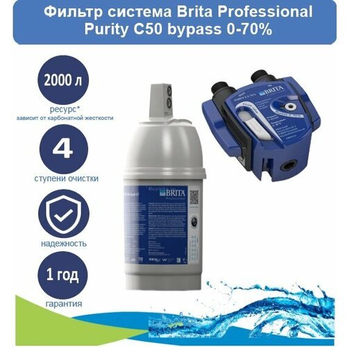 Фильтр система Brita Professional (головная часть фильтра с bypass 0-70% + картридж PURITY C50)