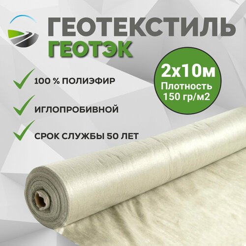 Геотекстиль иглопробивной геотэк 2х10м, плотность 150гр/м²