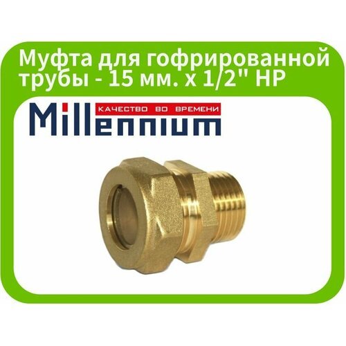 Муфта 15х1/2' (наруж. резьба) Millennium для гофрированной трубы из нержавеющей стали