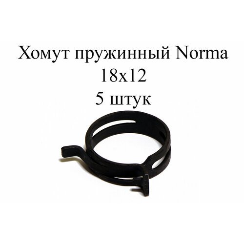 Хомут NORMA FBS - D18мм / 12мм (5шт.)