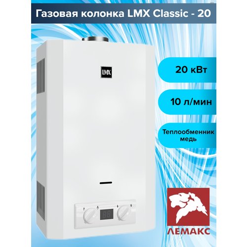 Газовая колонка Лемакс LMX Classic -20