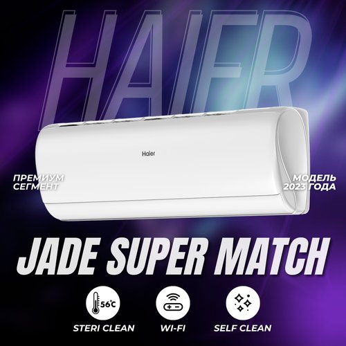 Модель 2023 года - премиальный внутренний блок Haier Jade Super Match AS35S2SJ2FA-W