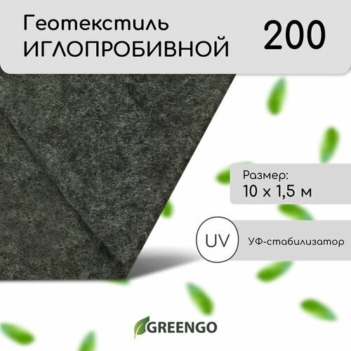 Геотекстиль иглопробивной, 10 × 1,5 м, плотность 200 г/м², с УФ-стабилизатором, чёрный, Greengo