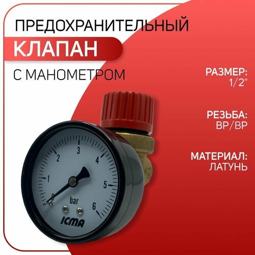 Клапан предохранительный с манометром, мембранный, латунный, ICMA арт. 253, ВР/ВР, 1/2' х 3 бар