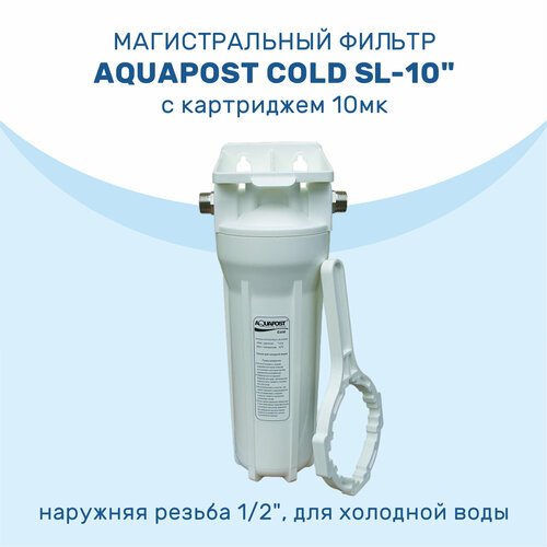 Магистральный фильтр Aquapost Cold SL-10' 1/2' нр, белый, для х/в