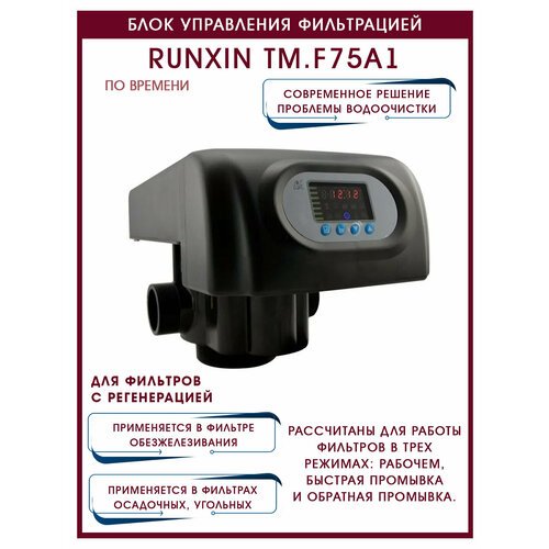 Блок управления фильтрацией по времени RUNXIN ТМ. F75A1