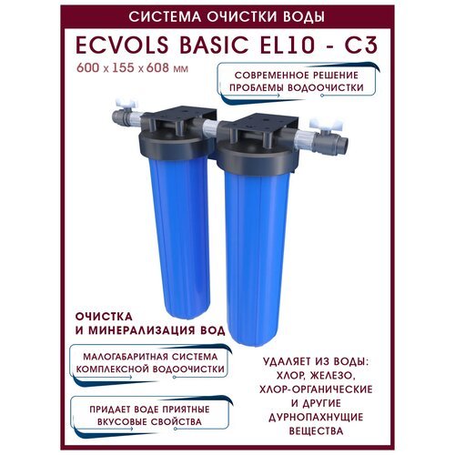 Система очистки воды Ecvols Basic EL20 - C6 P, до 4 потребителей, Fe до 1, жесткость до 7, H2S: удаляет