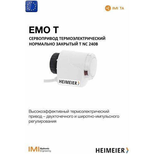 Привод термоэлектрический Heimeier для радиаторов отопления и систем теплого пола нормально закрытый EMO T NC 230V с кабелем 0,8 м