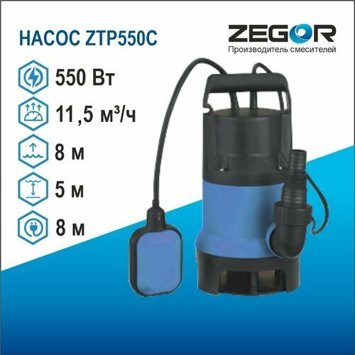 Насос дренажный Zegor ZTP 550 C