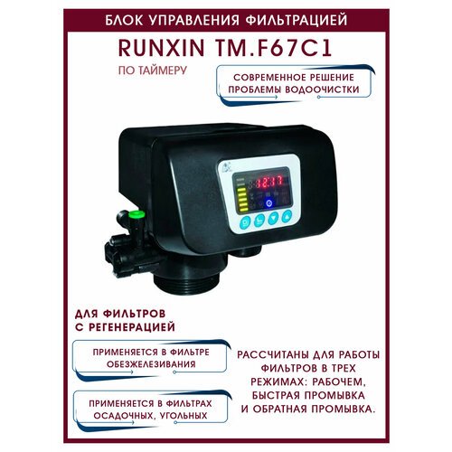 Блок управления фильтрацией по таймеру RunXin TM. F67С1