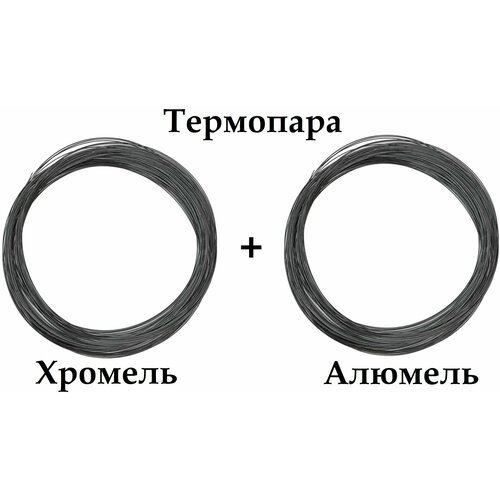 Термопара Хромель НХ9,5 + Алюмель нмцак 2-2-1, диаметр 3,2 мм -1+1 м. итого 2 метра, для производства Термоэлектродов, реостатов.