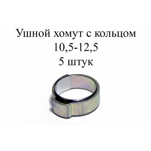Ушные хомуты MIKALOR, 1 ухо с кольцом 10,5-12,5 (5 шт.)