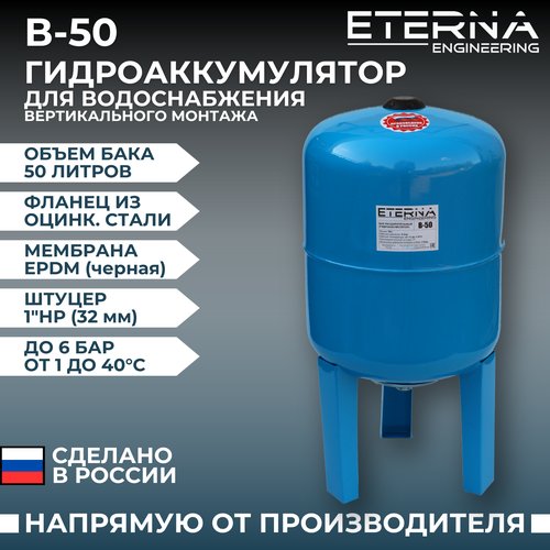 Гидроаккумулятор для водоснабжения ETERNA В-50 (50 л, 1', вертикальный, оцинк. фланец снизу)