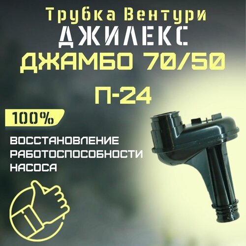 Трубка Вентури Джилекс Джамбо 70/50 П-24 (trubvent7050P24)