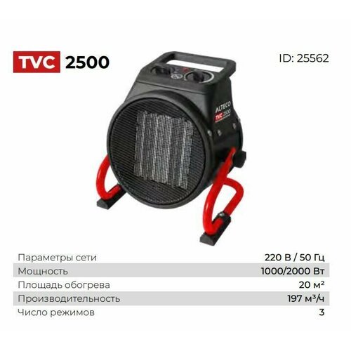 Тепловентилятор ALTECO TVC-2500 2кВт (2211) 25562