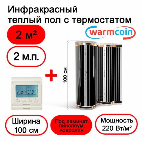 Теплый пол Warmcoin инфракрасный 100 см, 220 Вт/м. кв. с электронным терморегулятором, 2 м. п