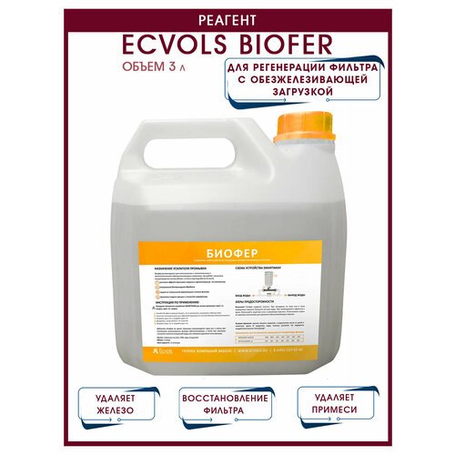 Реагент Ecvols BioFer Биофер для регенерации фильтра с обезжелезивающей загрузкой, 4 л