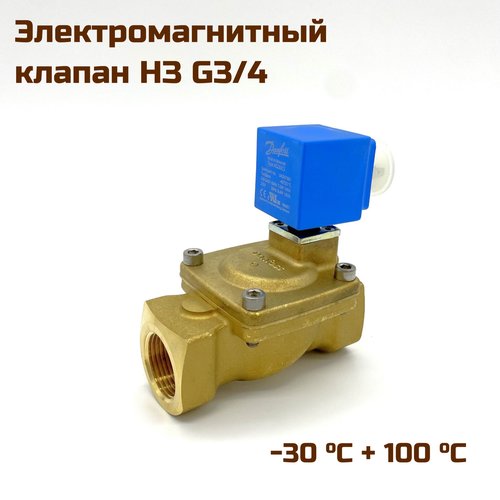 Электромагнитный (соленоидный) двухходовой нормально закрытый клапан для подачи воды, Danfoss, G 3/4, -30°C + 100°C, 230 V