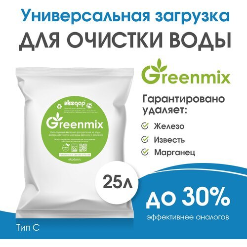 Фильтрующая загрузка Экодар Greenmix тип C для удаления железа, марганца, жесткости, аммония, 25 литров