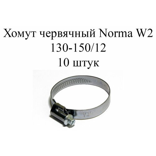 Хомут NORMA TORRO W2 130-150/12 (10шт.)
