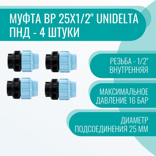 Муфта ВР 25х1/2' Unidelta ПНД - 4 штуки