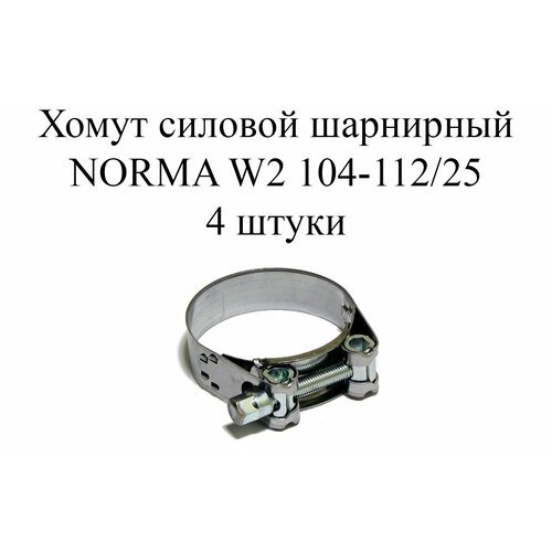Хомут NORMA GBS M W2 104-112/25 (4 шт.)