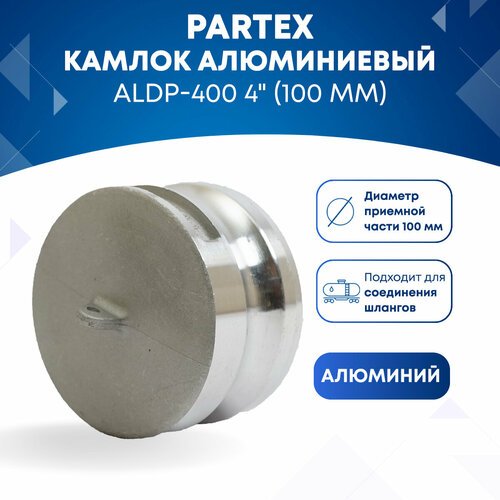 Камлок алюминиевый ALDP-400 4' (100 мм)