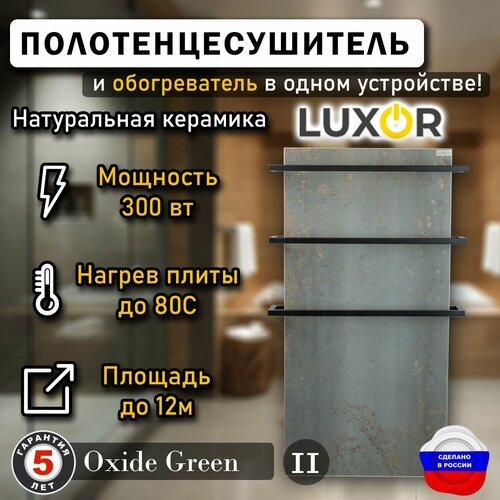 Полотенцесушитель керамический Luxor Maxi дуги черные квадратные Цвет Oxide Green