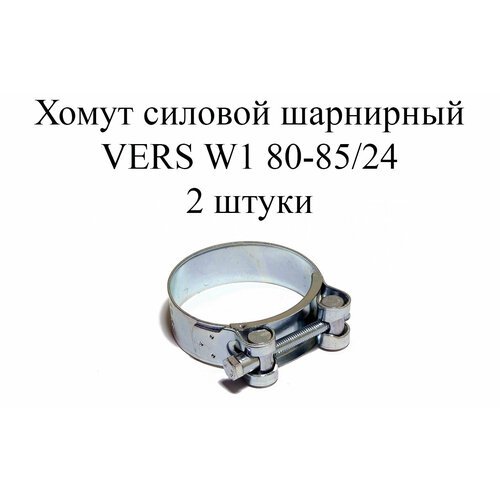Хомут усиленный VERS W1 80-85/24 (2 шт.)