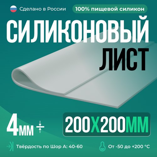 Термостойкая силиконовая пластина 200х200х4 мм, твёрдость 60, белая