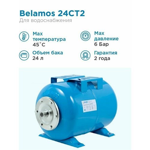 Гидроаккумулятор BELAMOS 24СT2 24 л горизонтальная установка