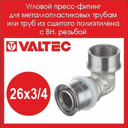 Угловой пресс-фитинг 26х3/4 вн VALTEC VTm.252. N.002605, 2 шт