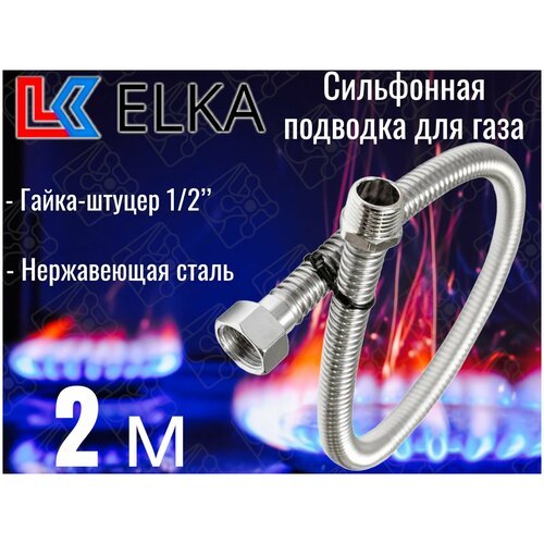 Сильфонная подводка для газа 2 м ELKA 1/2' г/ш (в/н) / Шланг газовый / Подводка для газовых систем 200 см